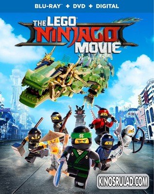 ლეგო ნინძაგო / The LEGO Ninjago Movie
